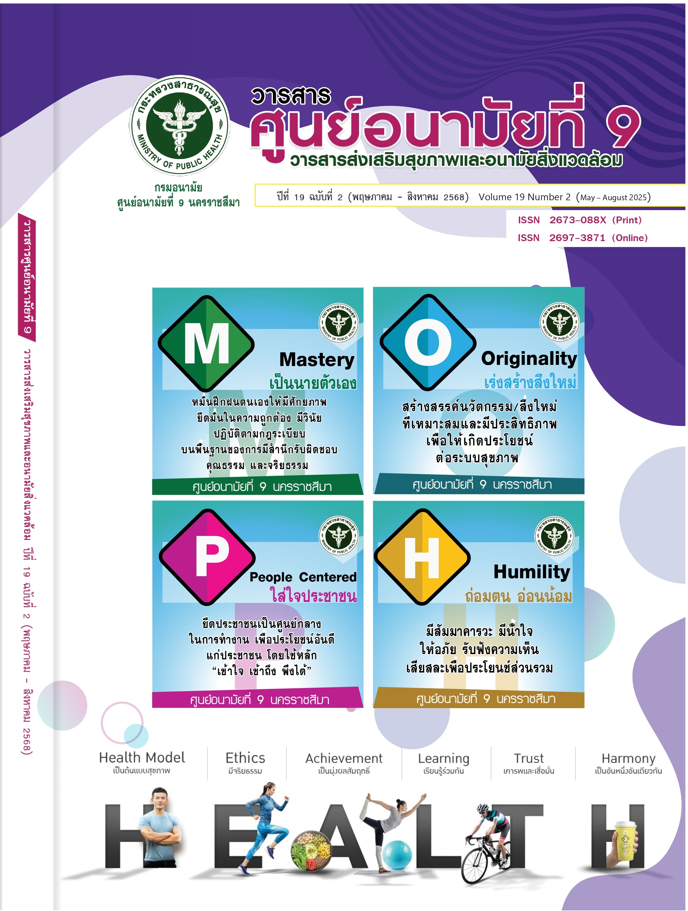 ผลของการเตรียมความพร้อมในการฝึกปฏิบัติวิชาปฏิบัติการพยาบาลผู้ใหญ่และผู้สูงอายุ 1 โดยใช้สถานการณ์จำลองเสมือนจริง สำหรับนักศึกษาพยาบาลศาสตร์ชั้นปีที่ 2