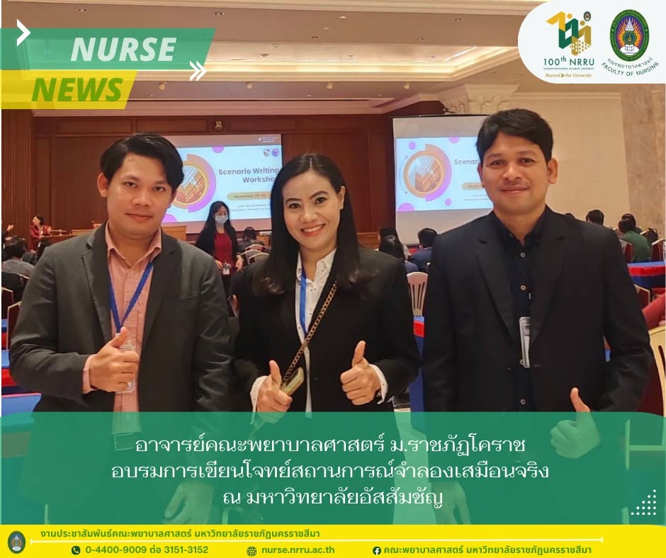 การเขียนโจทย์สถานการณ์จำลองเพื่อฝึกทักษะทางการพยาบาล
