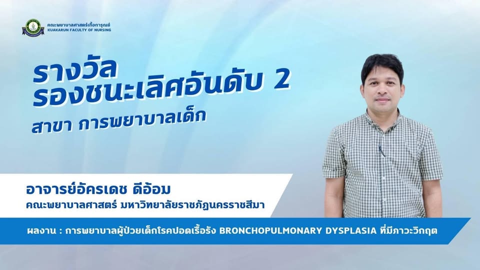 รางวัลรองชนะเลิศ การแข่งขันการสอนด้วยสถานการณ์จำลองในห้องปฏิบัติการ