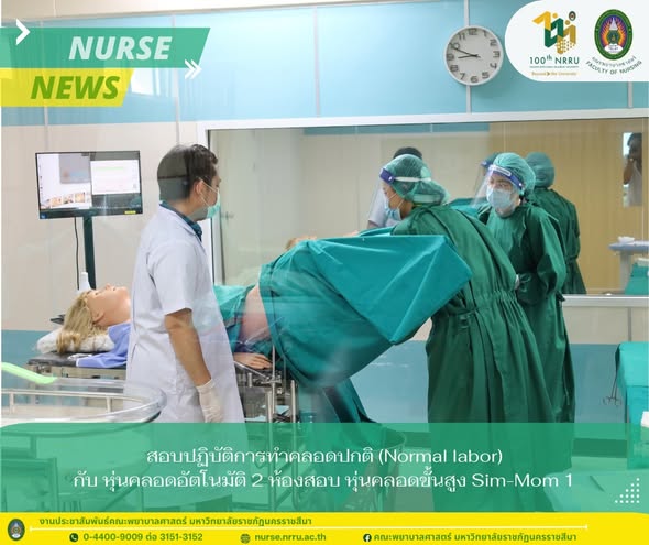 สอบปฏิบัติการทำคลอดปกติ (Normal labor) กับหุ่นคลอดอัตโนมัติ 2 หุ่นคลอดขั้นสูง Sim-Mom