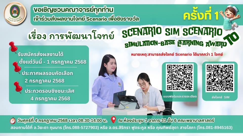 ขอเชิญชวนอาจารย์ทุกท่าน ส่งโจทย์ scenario sim เข้าประกวดชิงรางวัล