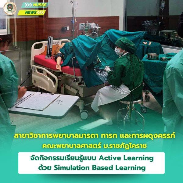 คลาสจำลองสถานการณ์ดูแลผู้คลอด นักศึกษาพยาบาลลุยภารกิจ “ชีวิตจริง” 