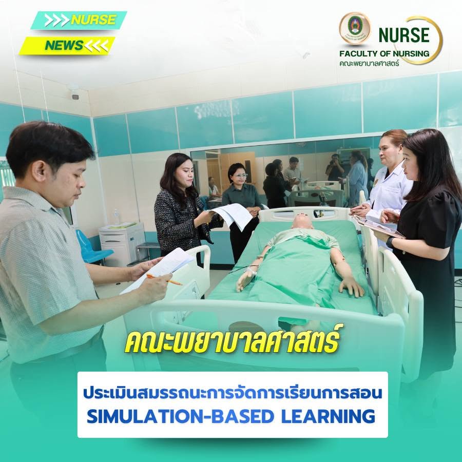 การประเมินสมรรถนะการจัดการเรียนการสอนโดยใช้สถานการณ์จำลองเสมือนจริง